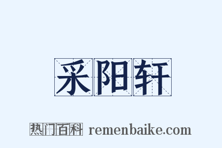 采阳轩是什么意思的图片